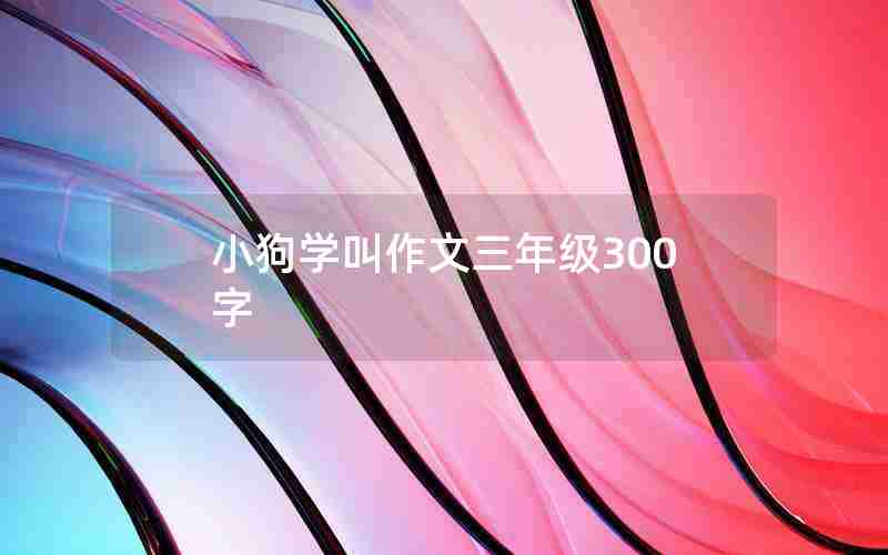 小狗学叫作文三年级300字
