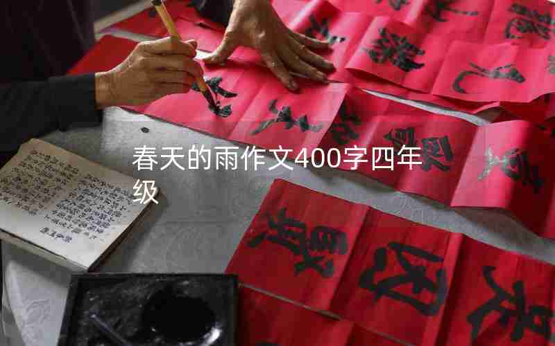 春天的雨作文400字四年级