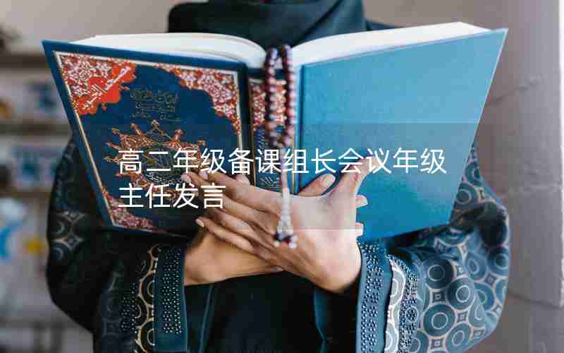 高二年级备课组长会议年级主任发言