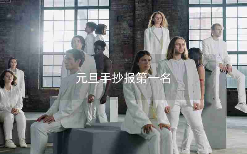 元旦手抄报第一名