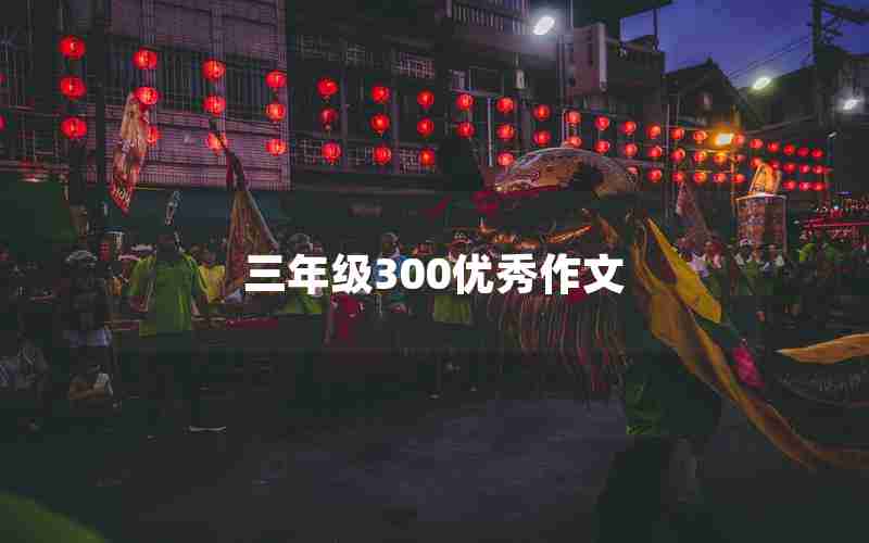 三年级300优秀作文
