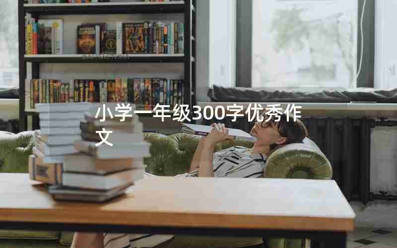 小学一年级300字优秀作文