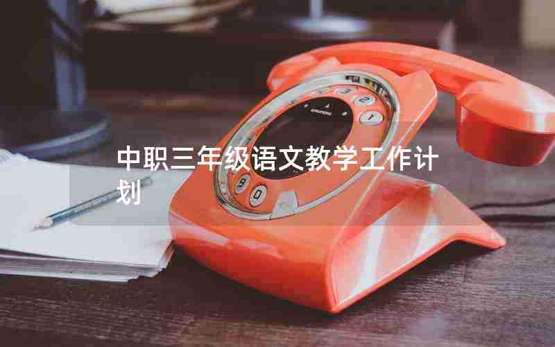 中职三年级语文教学工作计划