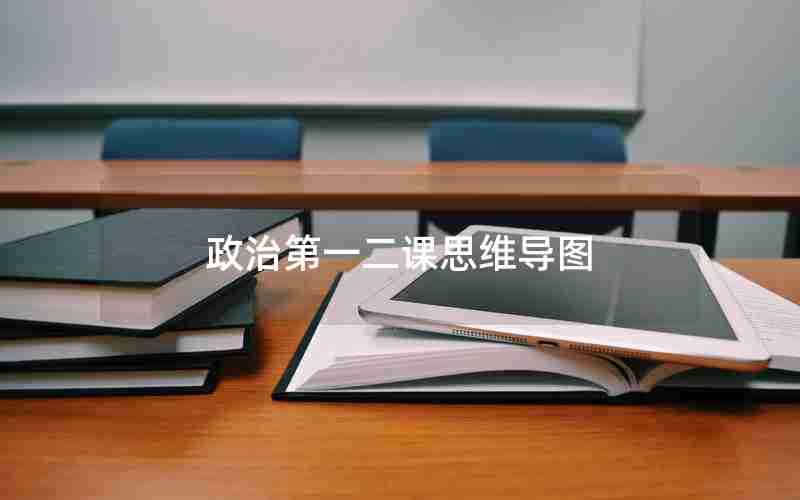 政治第一二课思维导图