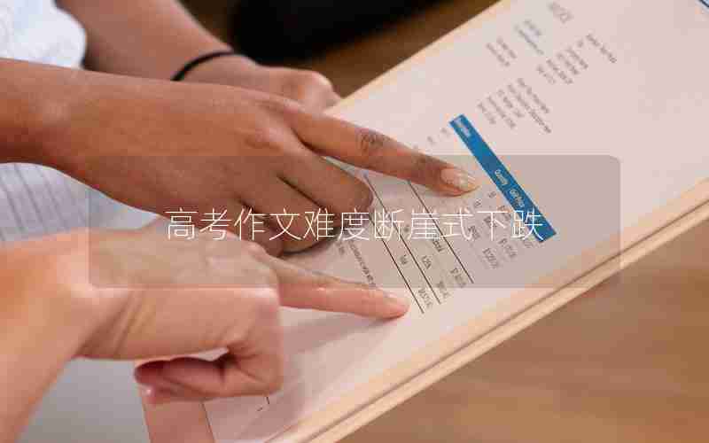 高考作文难度断崖式下跌