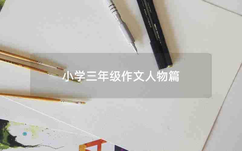 小学三年级作文人物篇