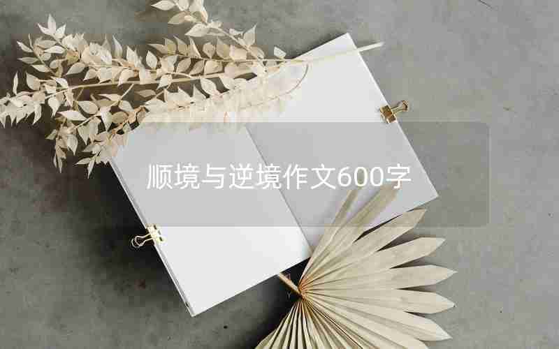 顺境与逆境作文600字