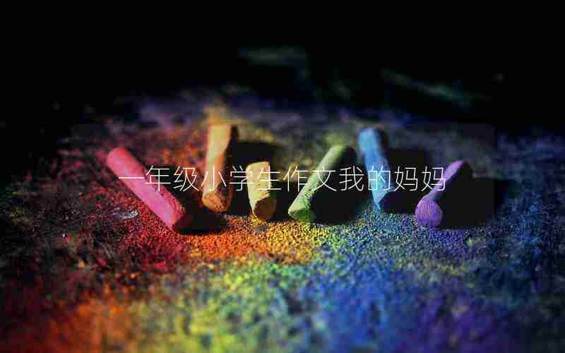 一年级小学生作文我的妈妈