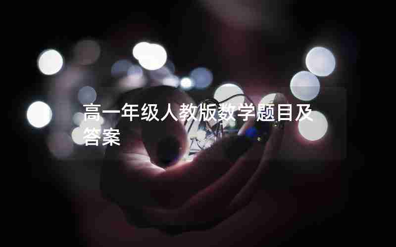 高一年级人教版数学题目及答案