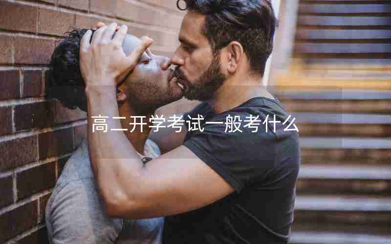 高二开学考试一般考什么