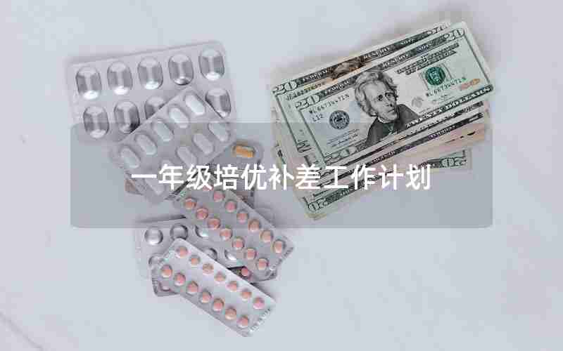 一年级培优补差工作计划