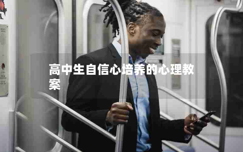 高中生自信心培养的心理教案