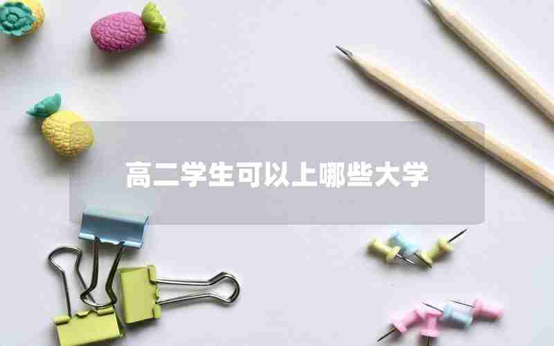 高二学生可以上哪些大学