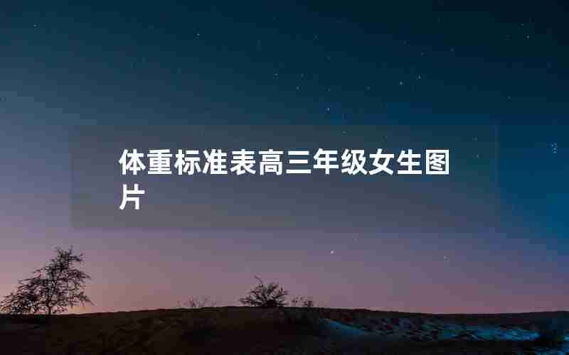 体重标准表高三年级女生图片