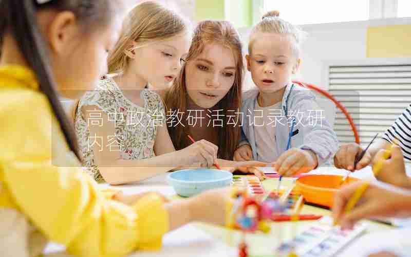 高中政治教研活动记录教研内容