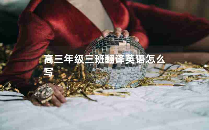 高三年级三班翻译英语怎么写