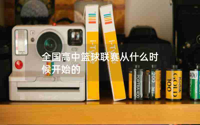全国高中篮球联赛从什么时候开始的