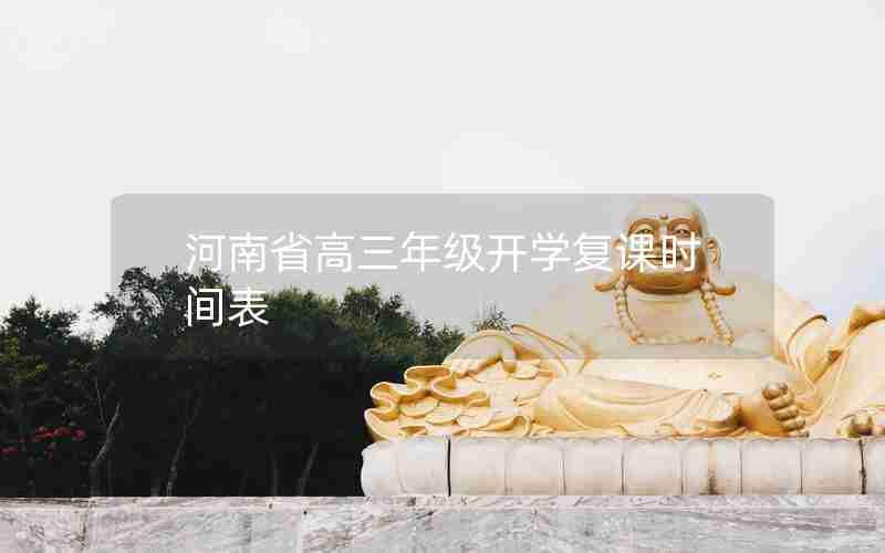 河南省高三年级开学复课时间表