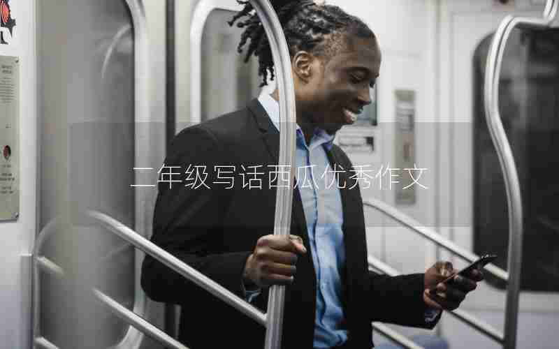 二年级写话西瓜优秀作文