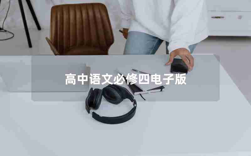 高中语文必修四电子版