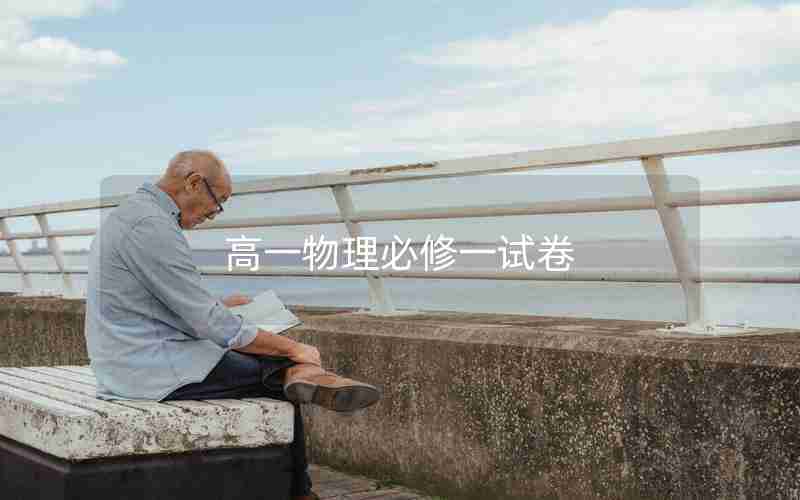 高一物理必修一试卷