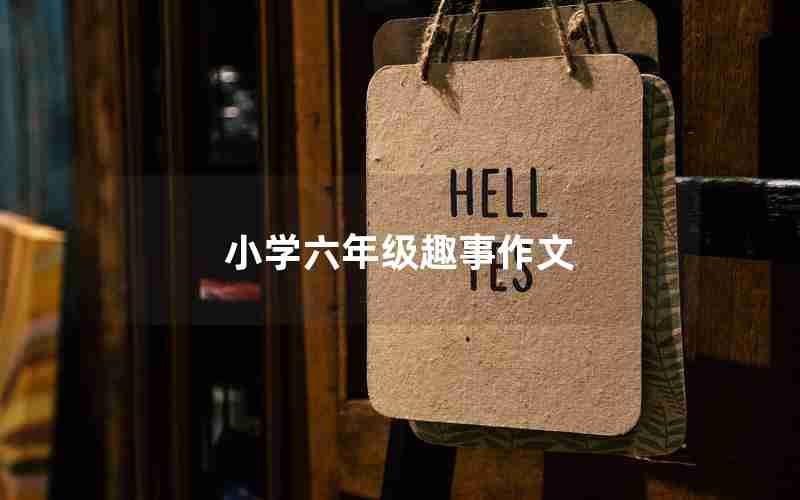 小学六年级趣事作文