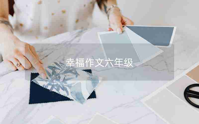 幸福作文六年级