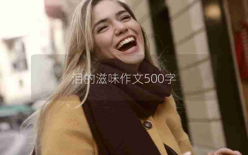 泪的滋味作文500字