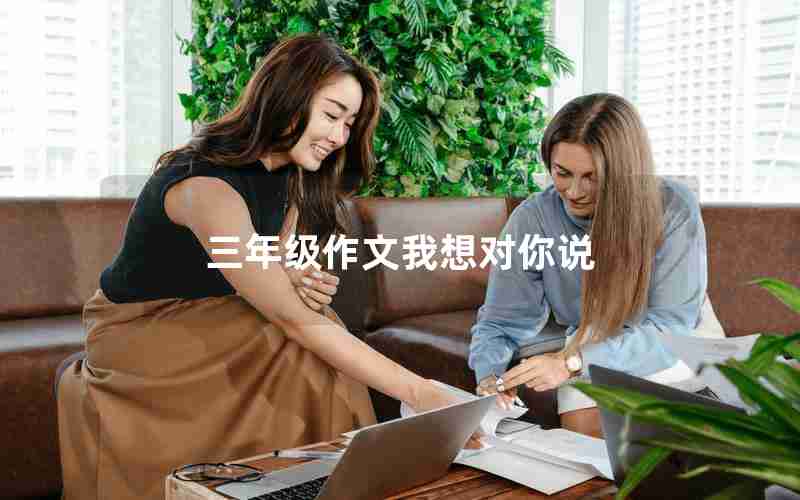 三年级作文我想对你说