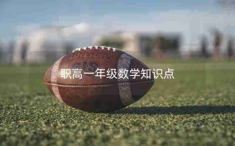 职高一年级数学知识点