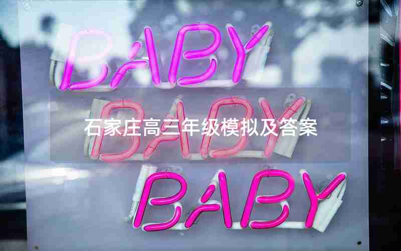 石家庄高三年级模拟及答案