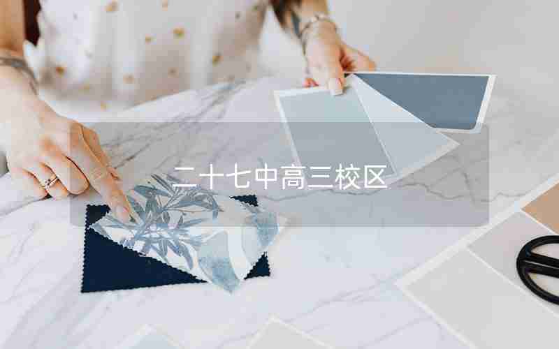 二十七中高三校区