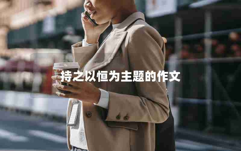 持之以恒为主题的作文