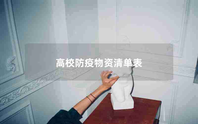 高校防疫物资清单表