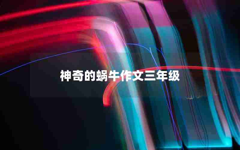 神奇的蜗牛作文三年级