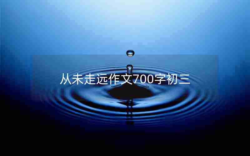 从未走远作文700字初三
