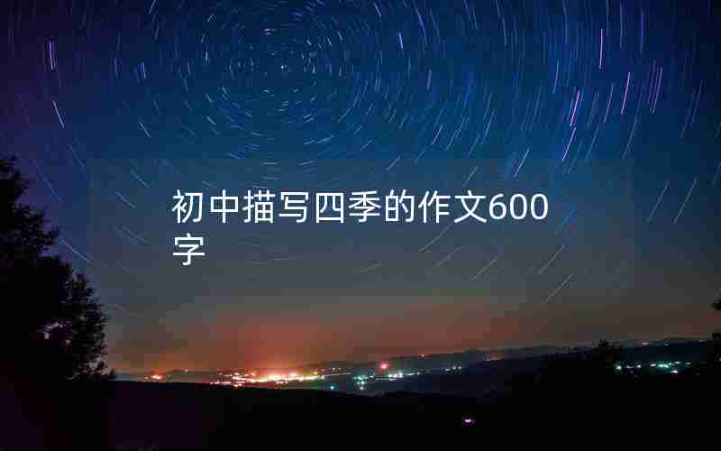 初中描写四季的作文600字