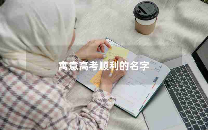 寓意高考顺利的名字