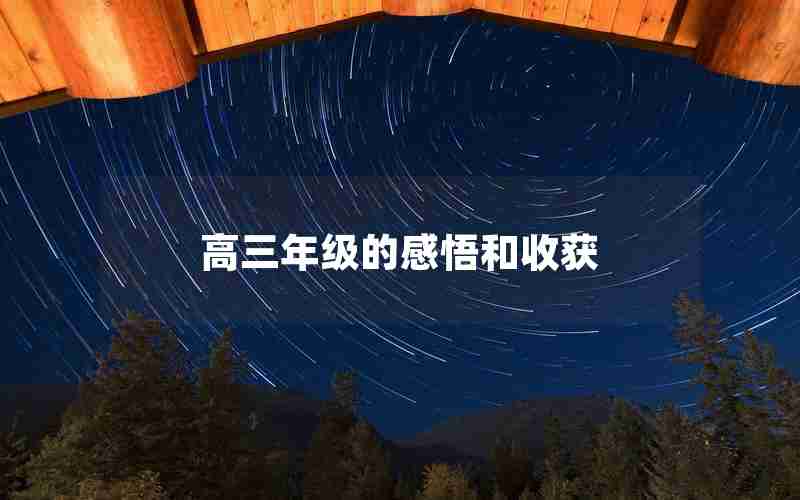 高三年级的感悟和收获