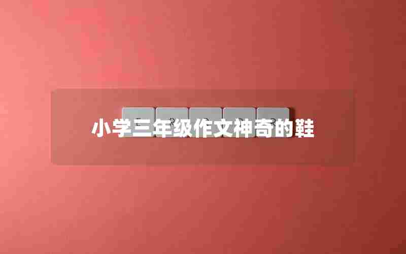 小学三年级作文神奇的鞋