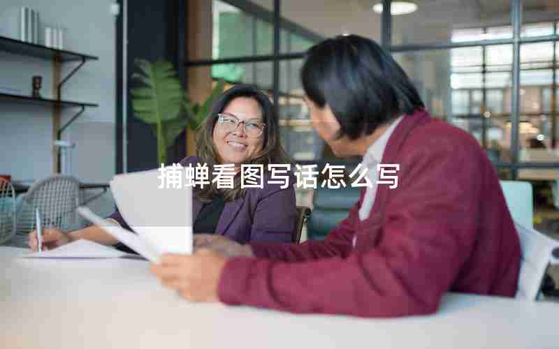 捕蝉看图写话怎么写