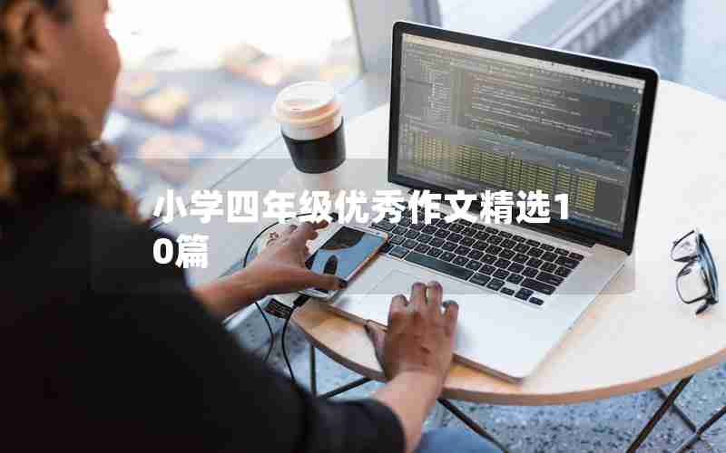 小学四年级优秀作文精选10篇