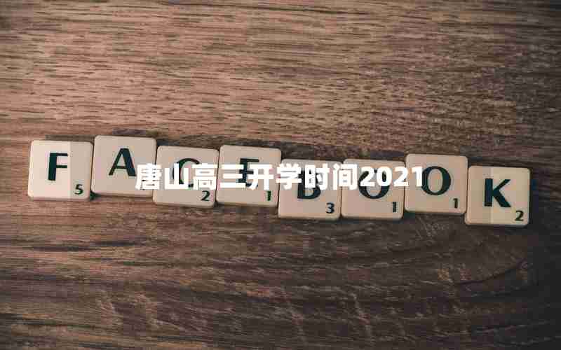唐山高三开学时间2021