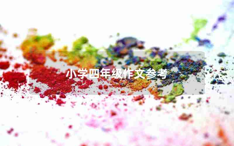 小学四年级作文参考