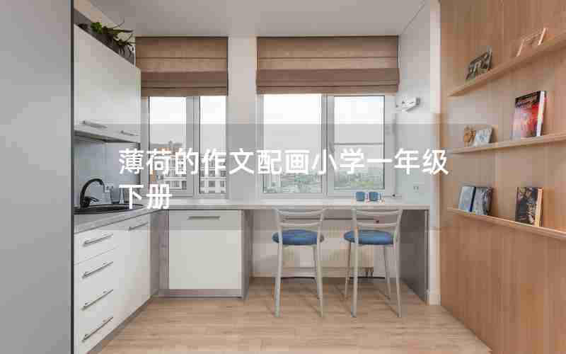 薄荷的作文配画小学一年级下册