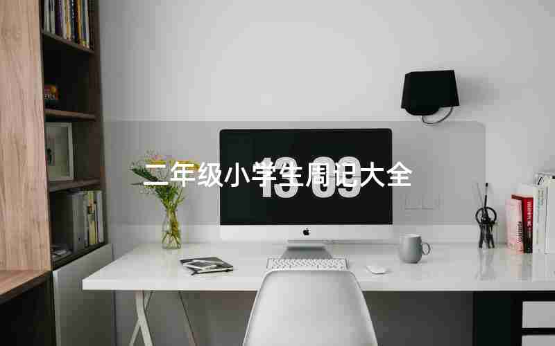 二年级小学生周记大全