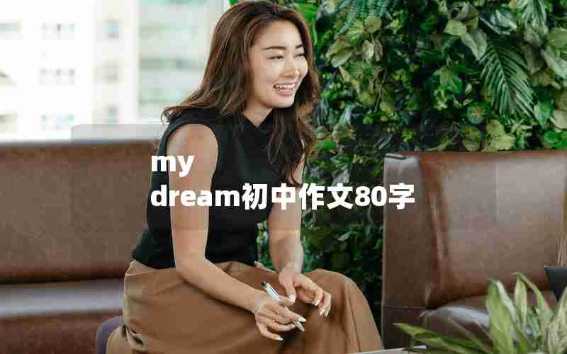 my dream初中作文80字