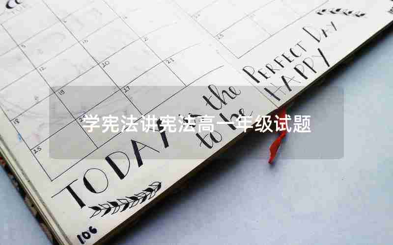 学宪法讲宪法高一年级试题