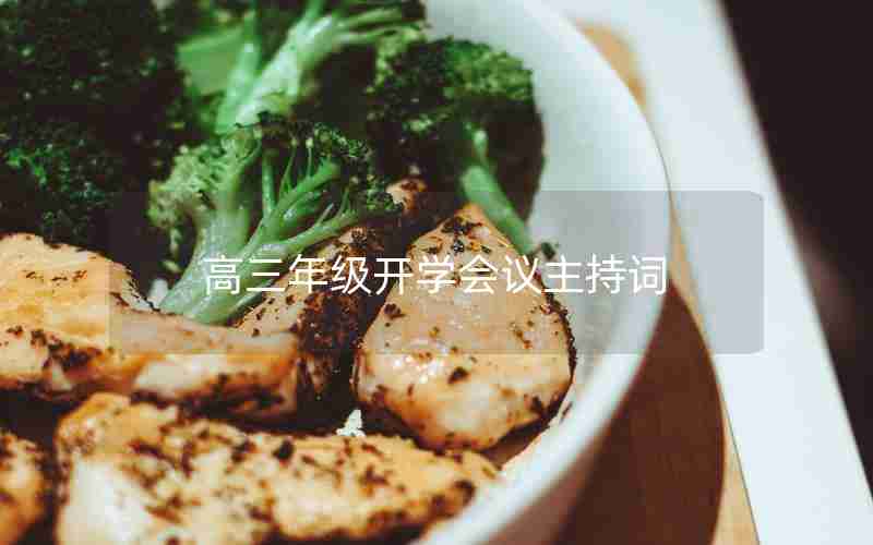高三年级开学会议主持词