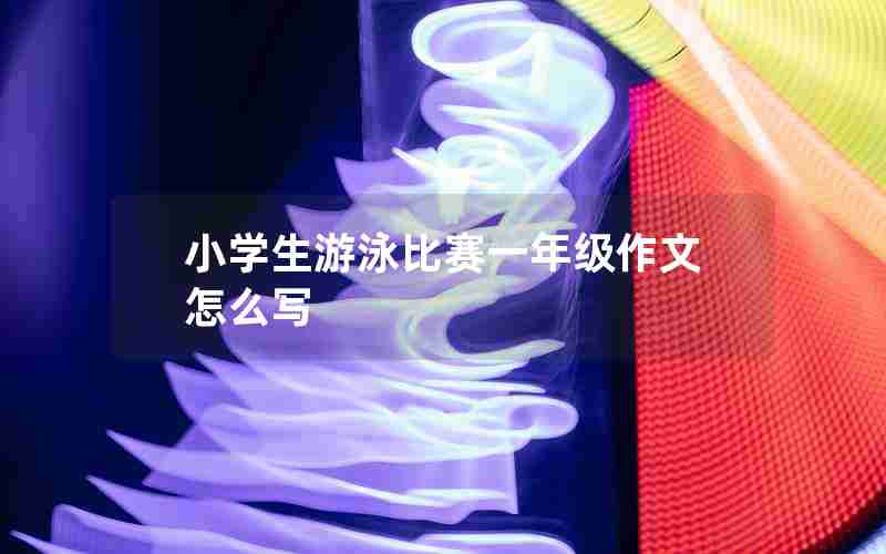 小学生游泳比赛一年级作文怎么写